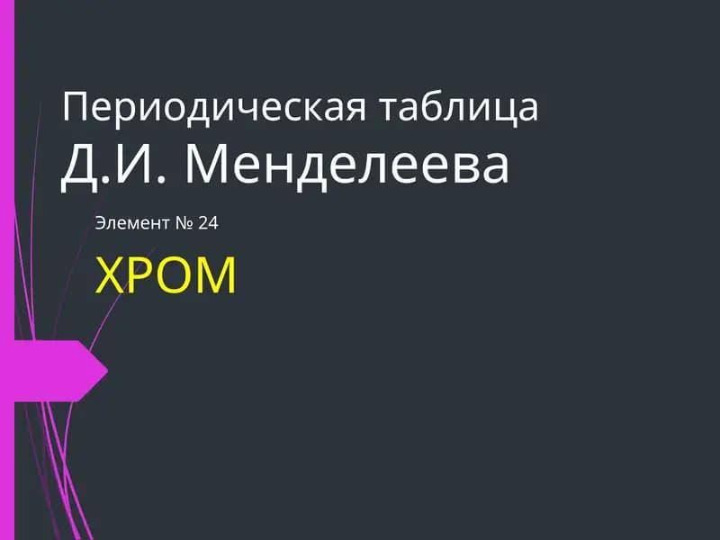 Хром