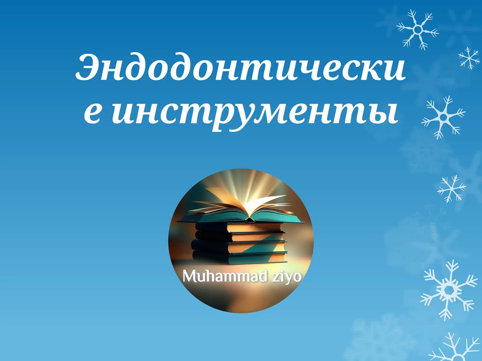 Эндодонтические инструменты
