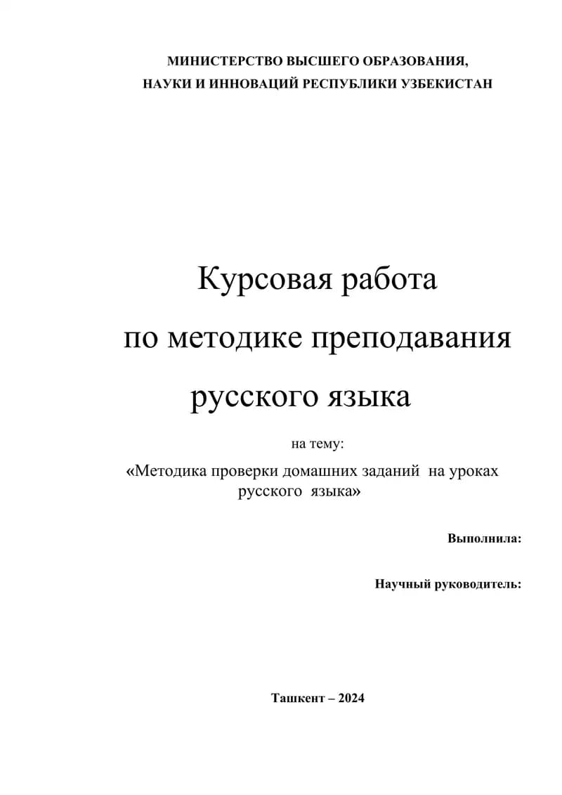 Методика проверки домашних заданий  на уроках русского  языка