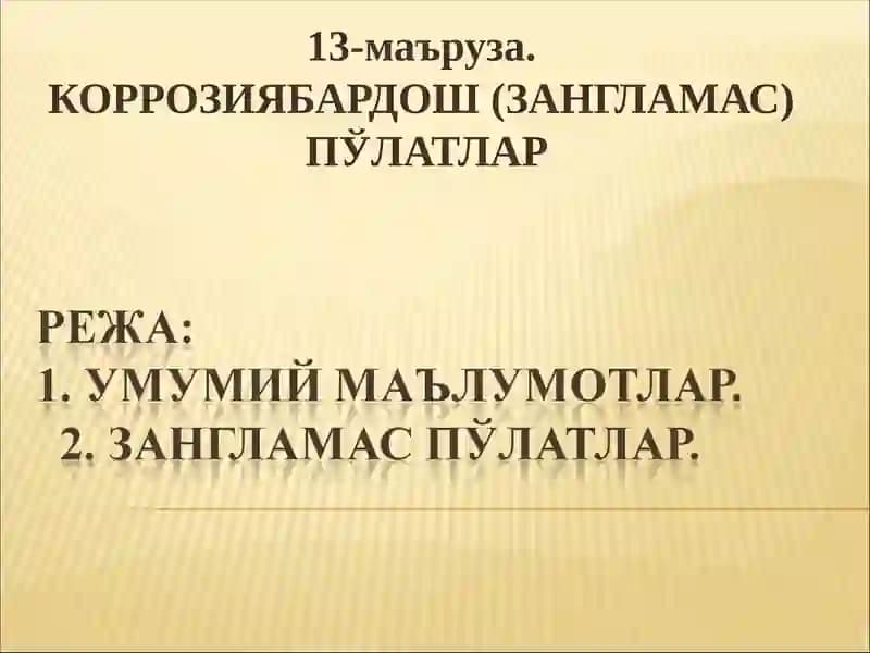КОРРОЗИЯБАРДОШ (ЗАНГЛАМАС)