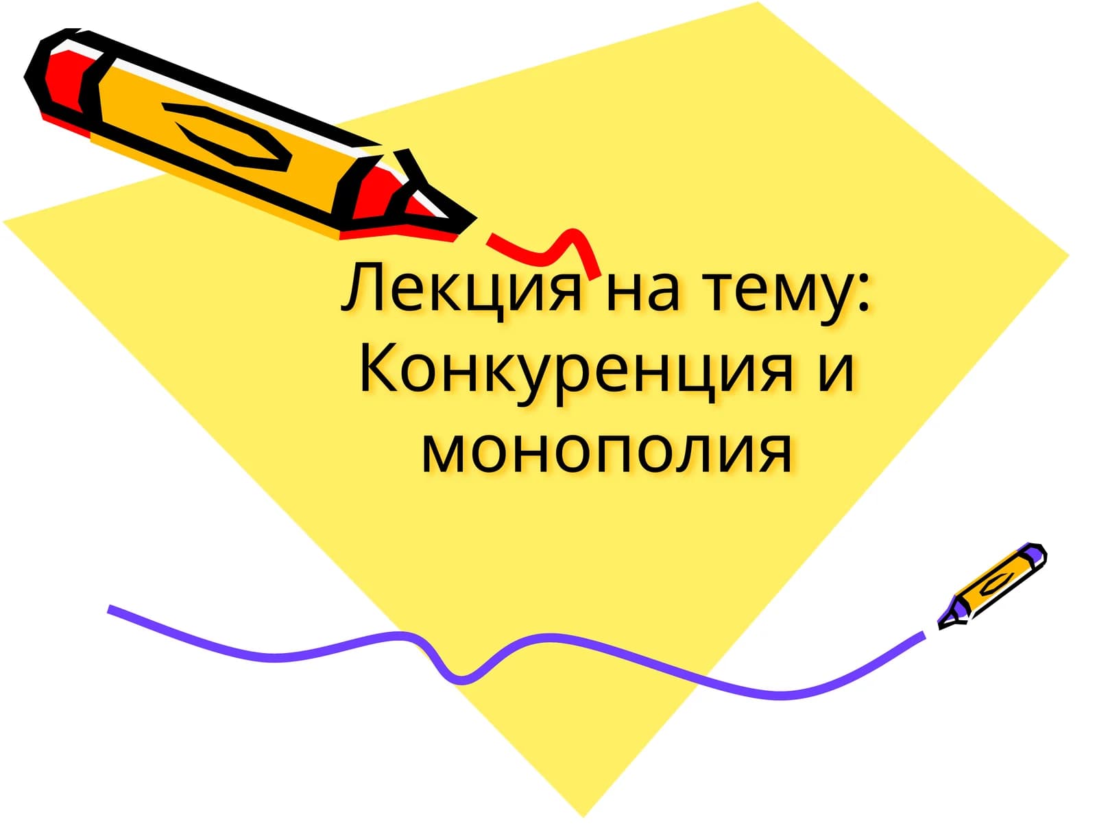 Конкуренция и монополия