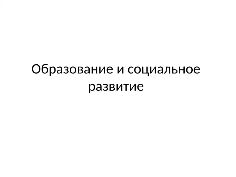 Образование и социальное развитие