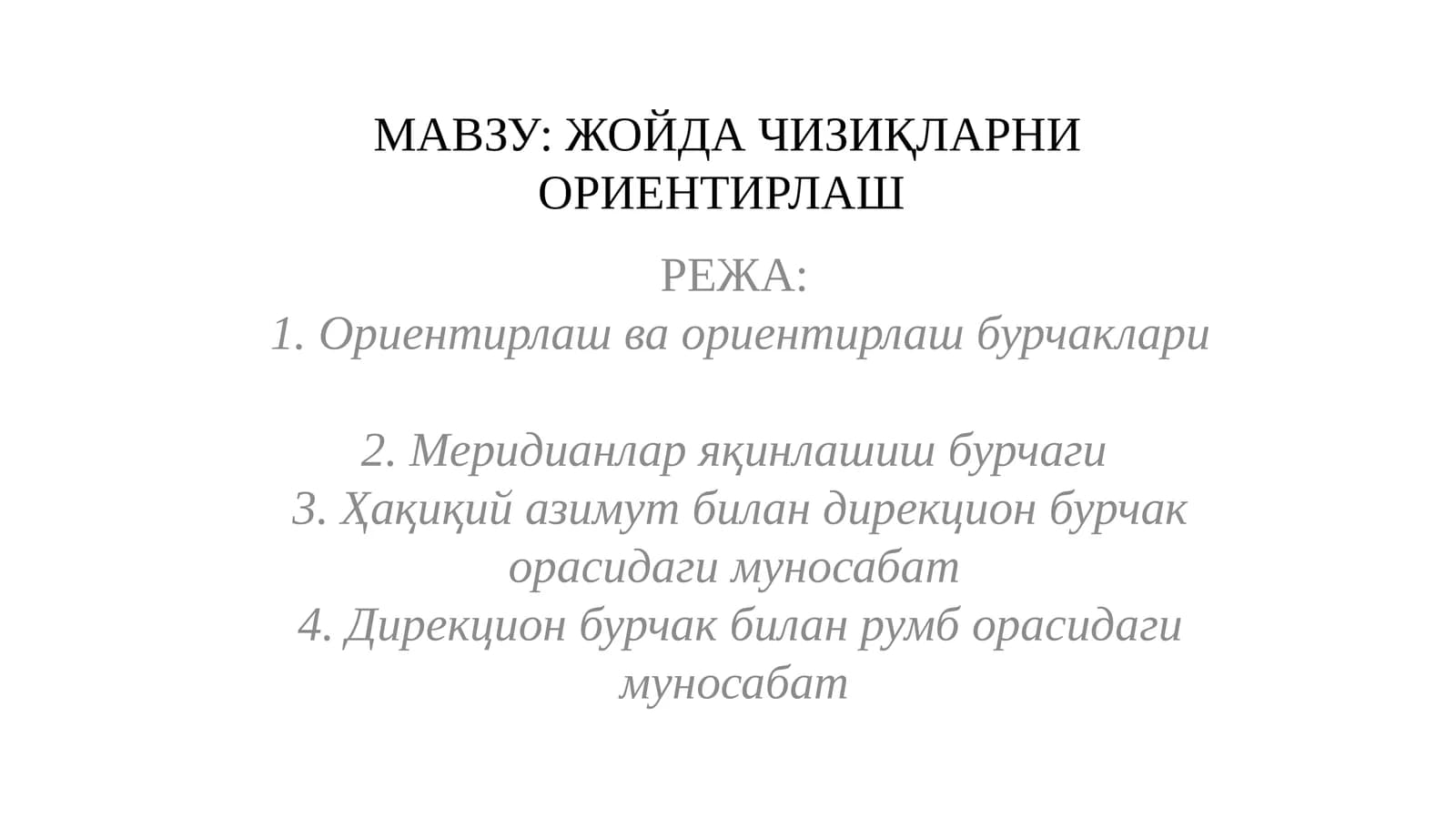 ЖОЙДА ЧИЗИҚЛАРНИ ОРИЕНТИРЛАШ
