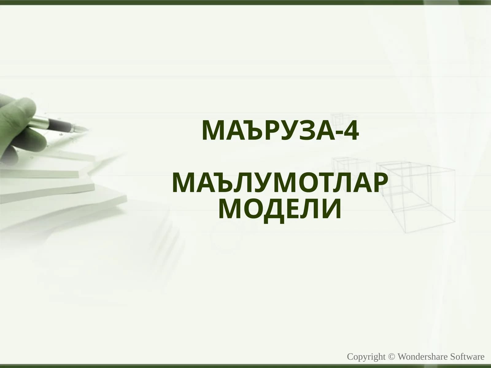 МАЪРУЗА-4МАЪЛУМОТЛАР МОДЕЛИ