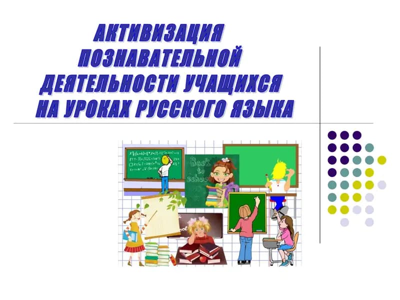 Активизация  познавательной  деятельности учащихся на уроках русского языка