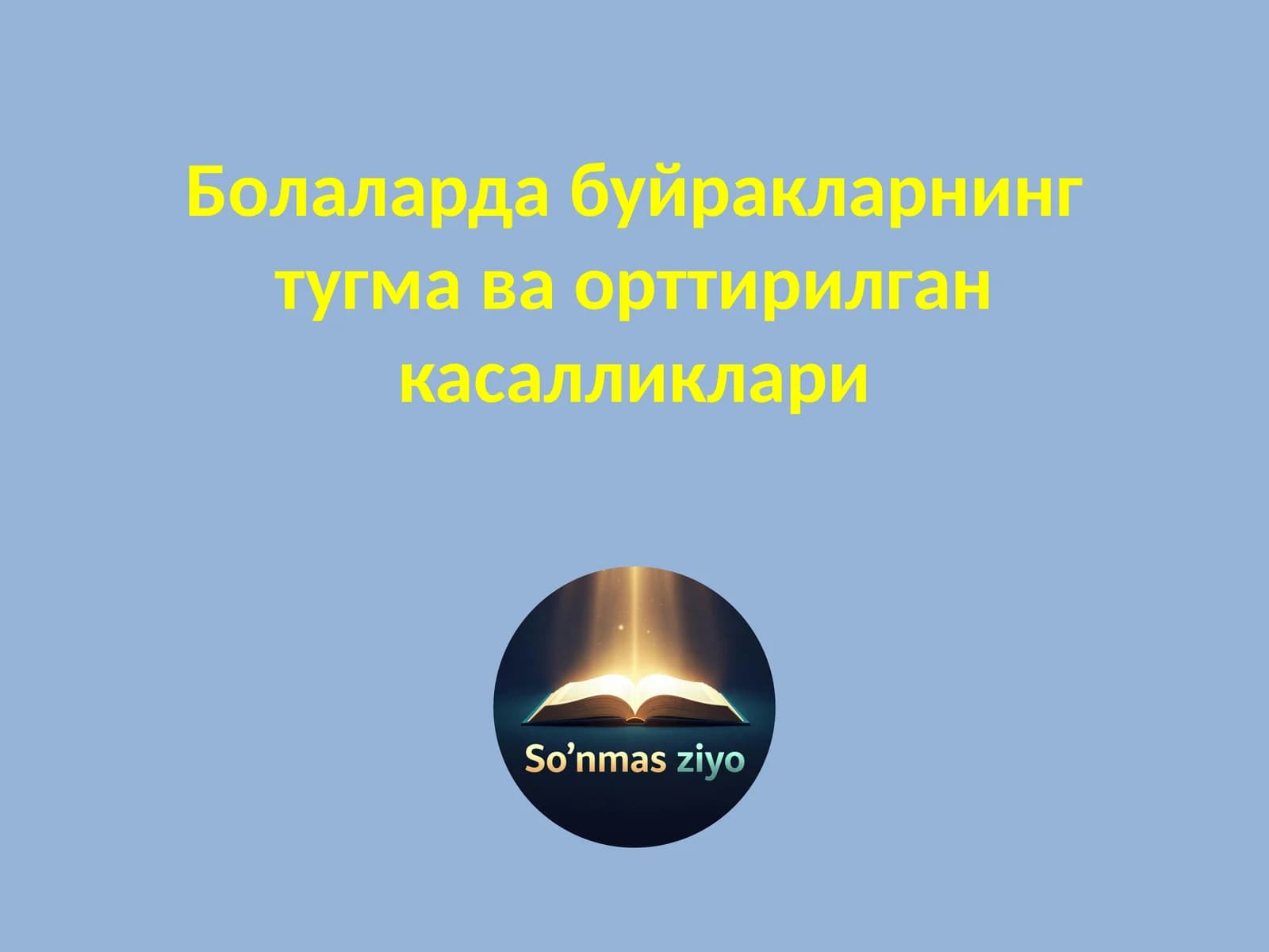 Болаларда буйракларнинг тугма ва орттирилган касалликлари