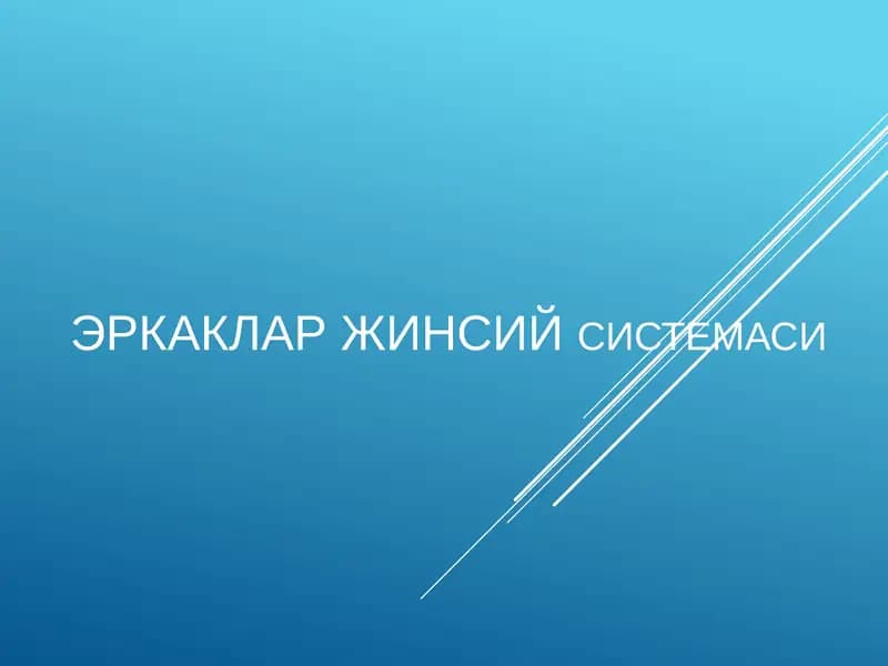 Эркаклар жинсий системаси