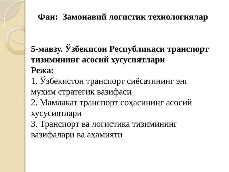 Замонавий логистик технологиялар