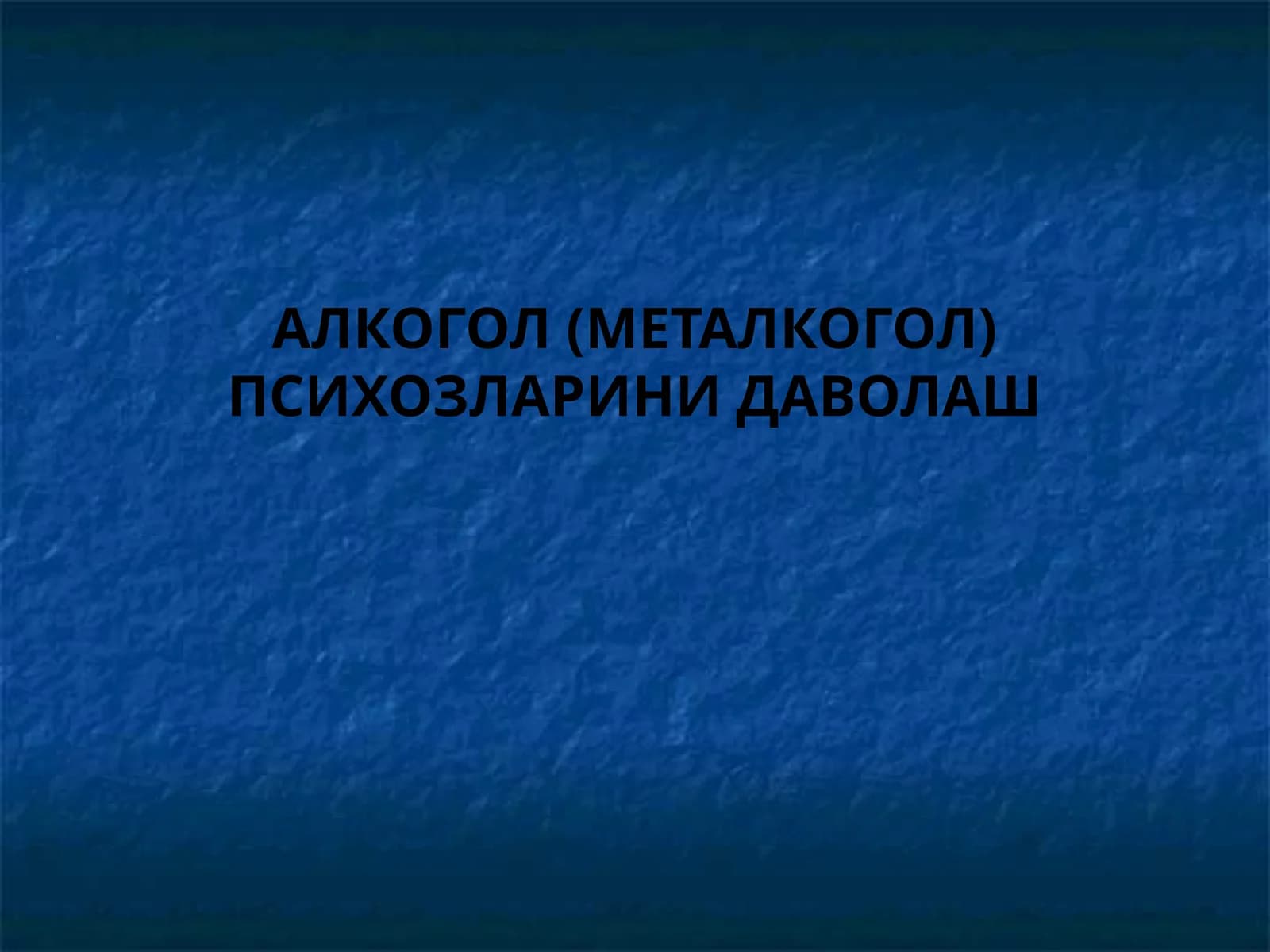 АЛКОГОЛ (МЕТАЛКОГОЛ) ПСИХОЗЛАРИНИ ДАВОЛАШ