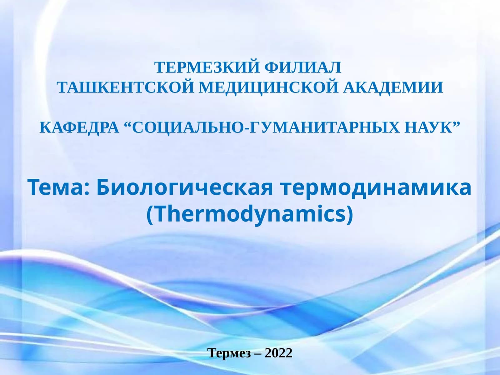 Биологическая термодинамика