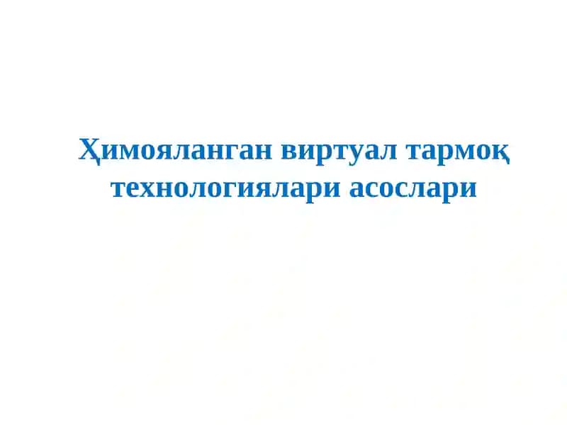 Виртуал ҳимояланган тармоқлар