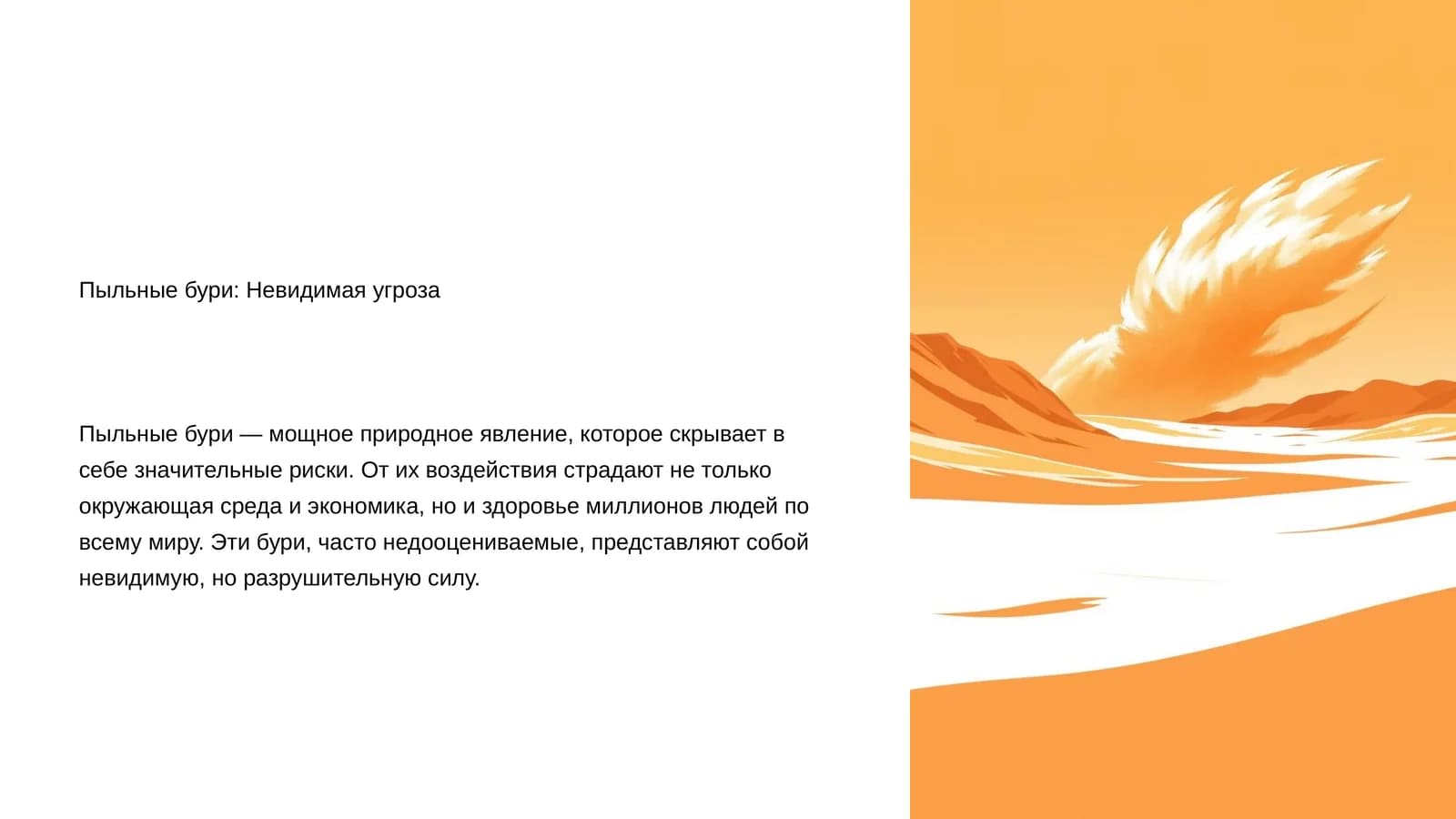 Пыльные бури: Невидимая угроза