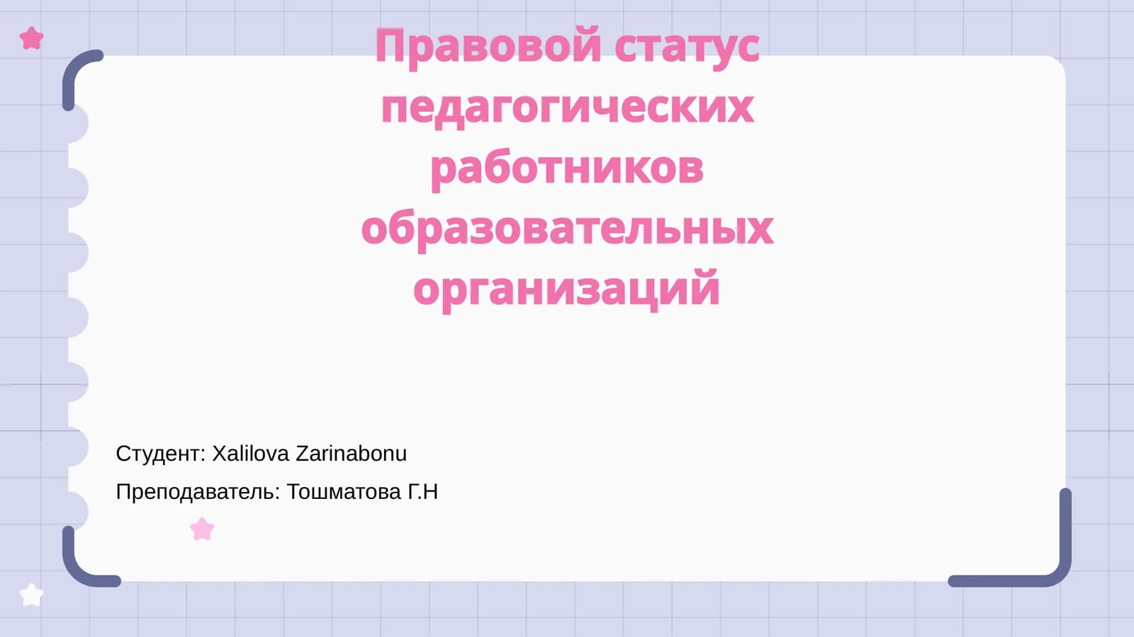 Правовой статус педагогических работников образовательных организации