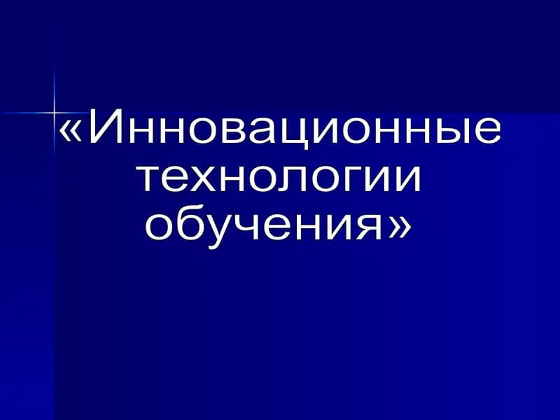 «Инновационные  технологии  обучения»