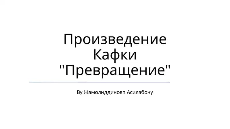 Произведение Кафки "Превращение"