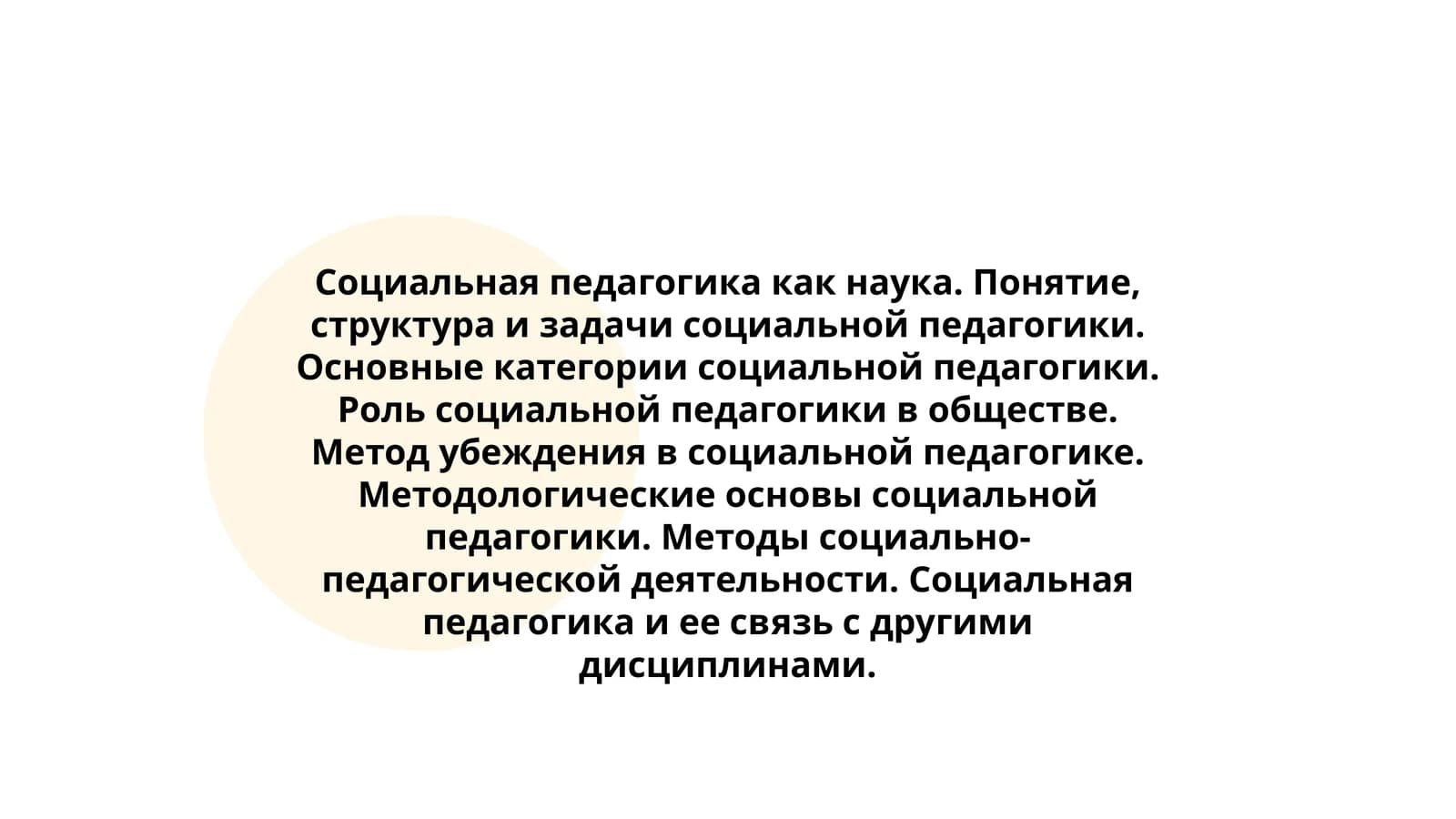Социальная педагогика как наука
