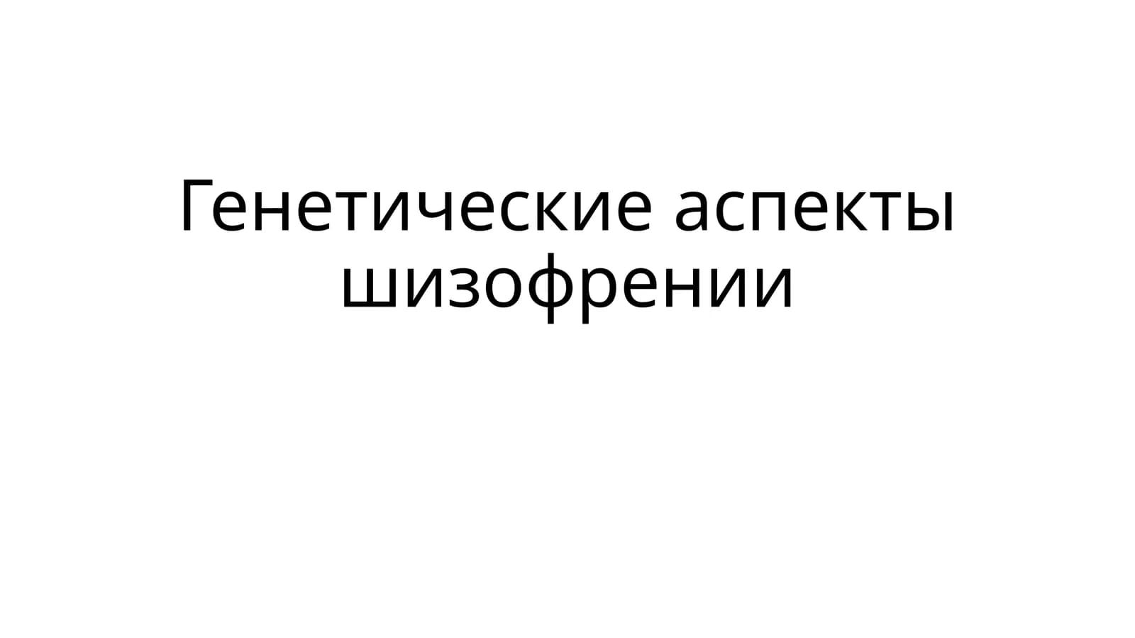 Генетические аспекты шизофрении