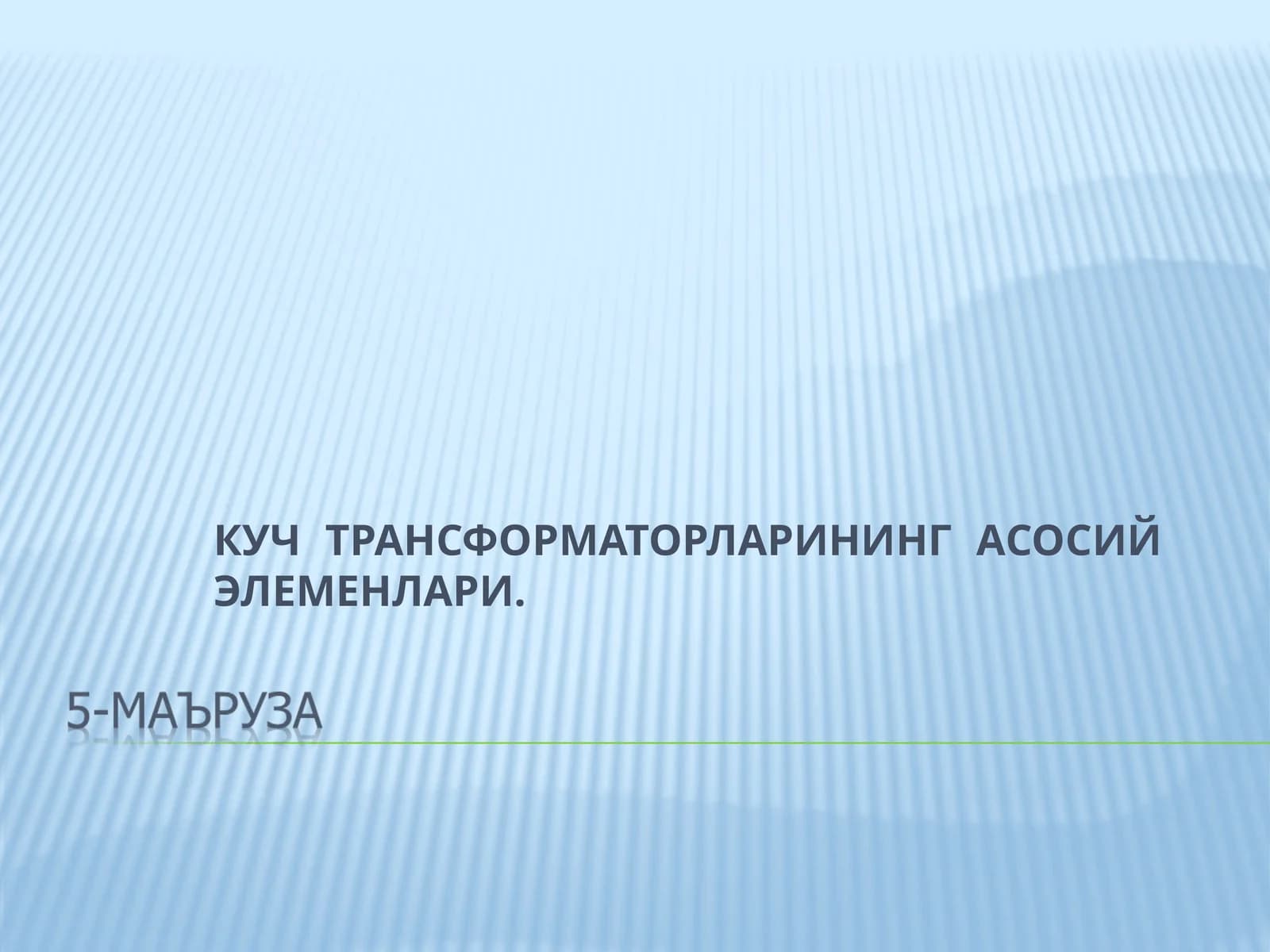КУЧ ТРАНСФОРМАТОРЛАРИНИНГ АСОСИЙ ЭЛЕМЕНЛАРИ