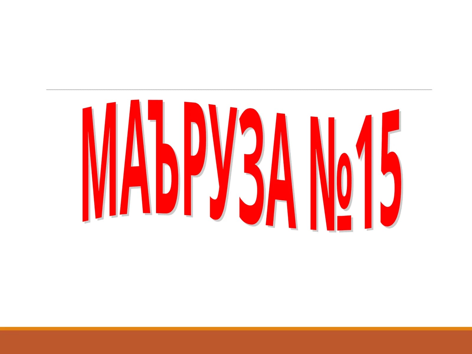 МАЪРУЗА №15