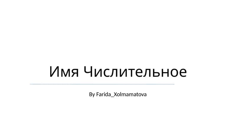 Имя Числительное