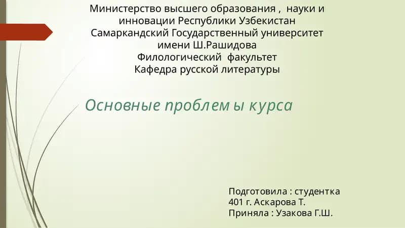Основные проблемы курса