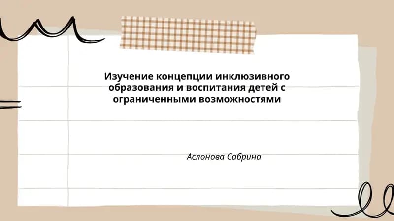 Изучение концепции инклюзивного образования и воспитания детей с ограниченными возможностями