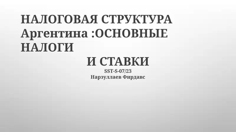 НАЛОГОВАЯ СТРУКТУРА