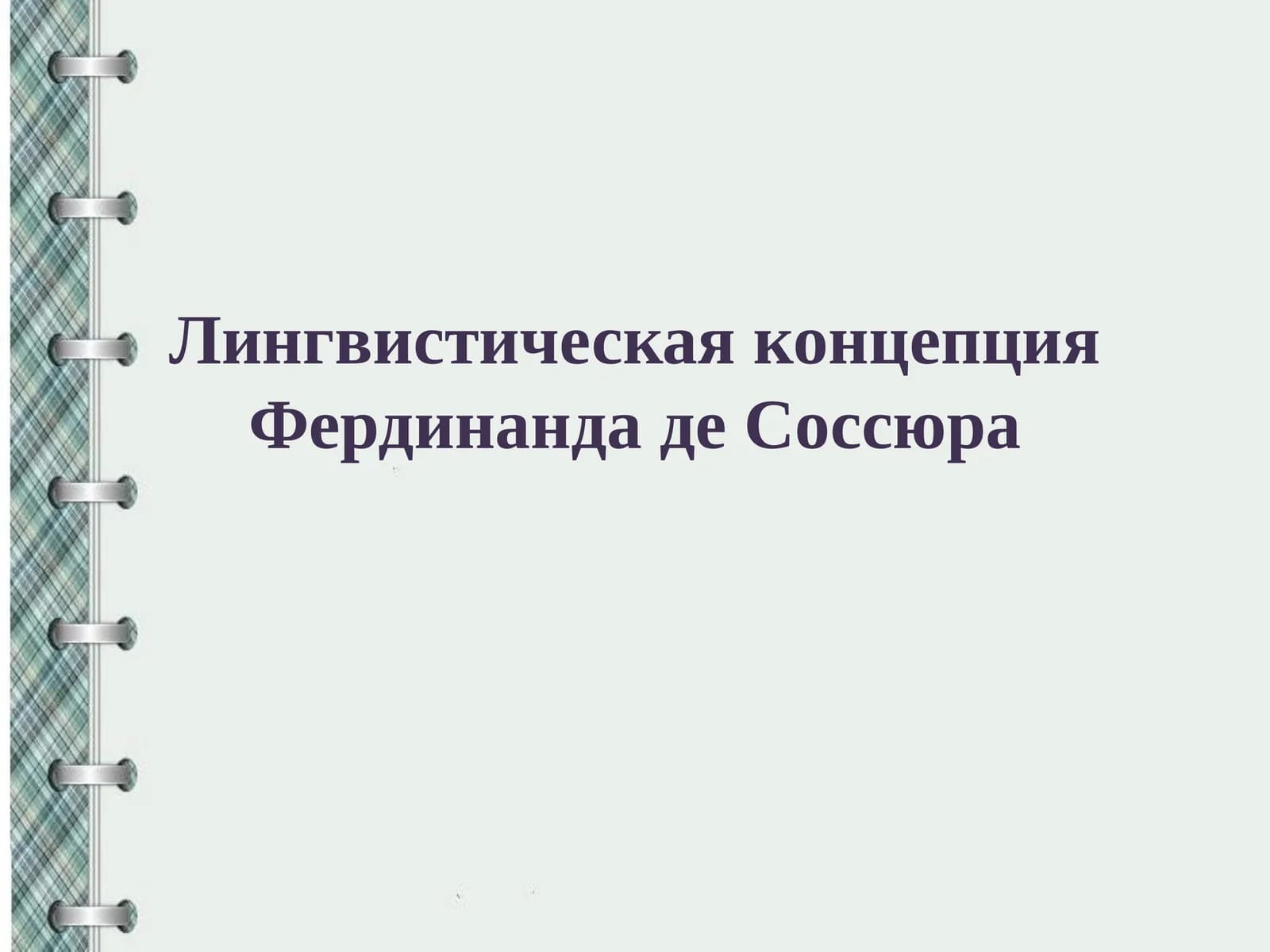 Лингвистическая концепция Фердинанда де Соссюра