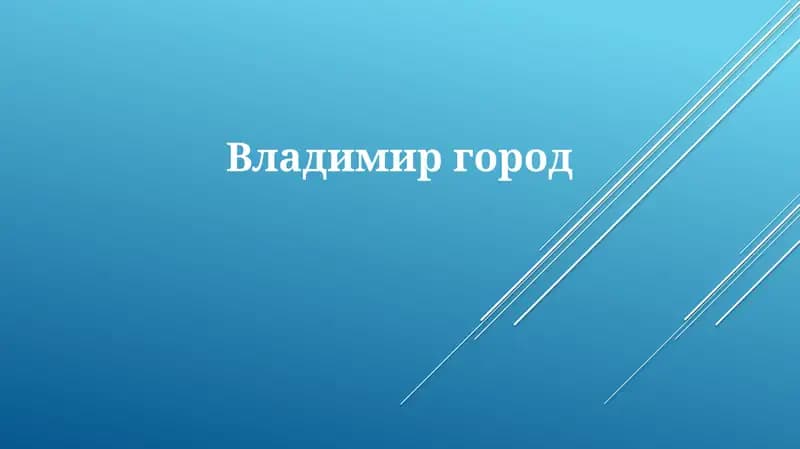 Владимир: История и Наследие