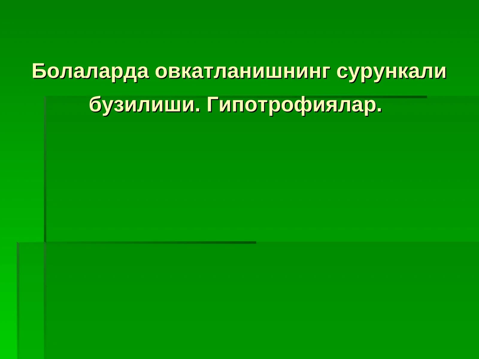 Гипотрофиялар
