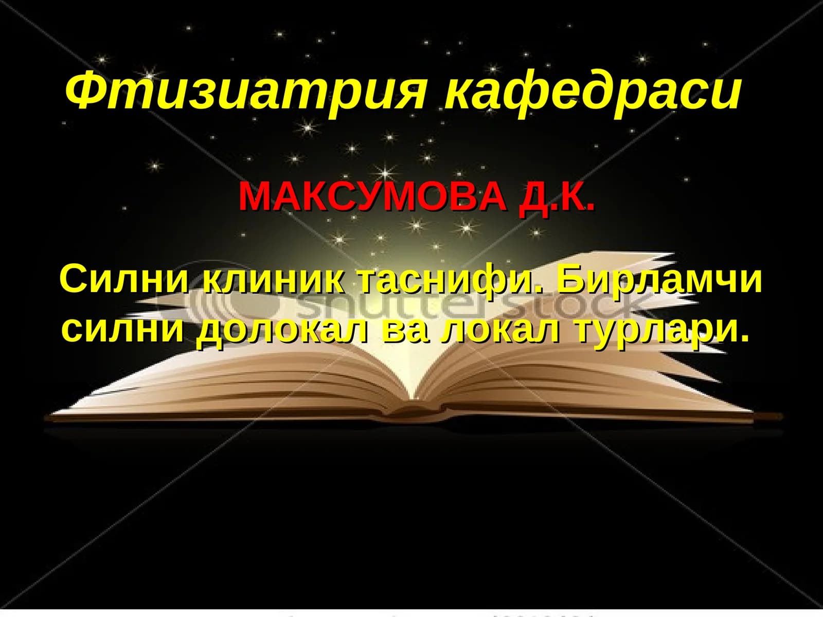 МАКСУМОВА Д.К. Силни клиник таснифи