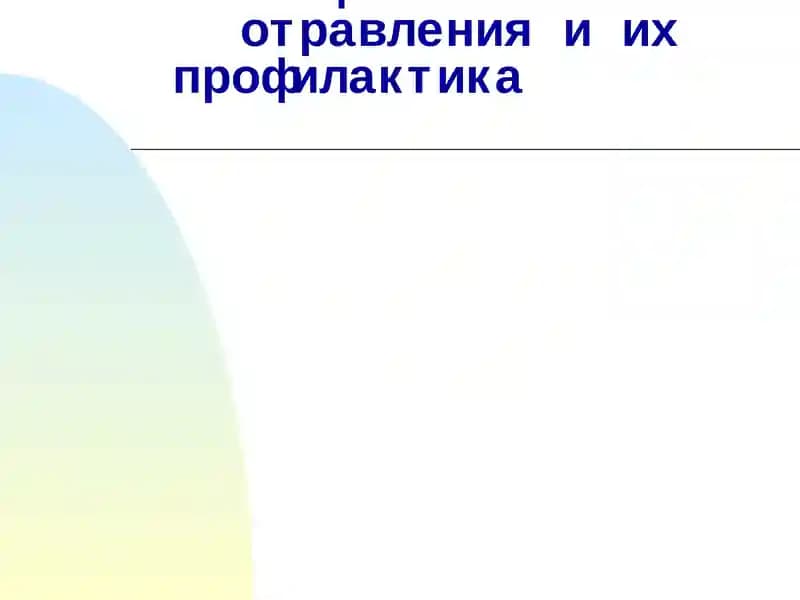 Пищевые отравления и их профилактика