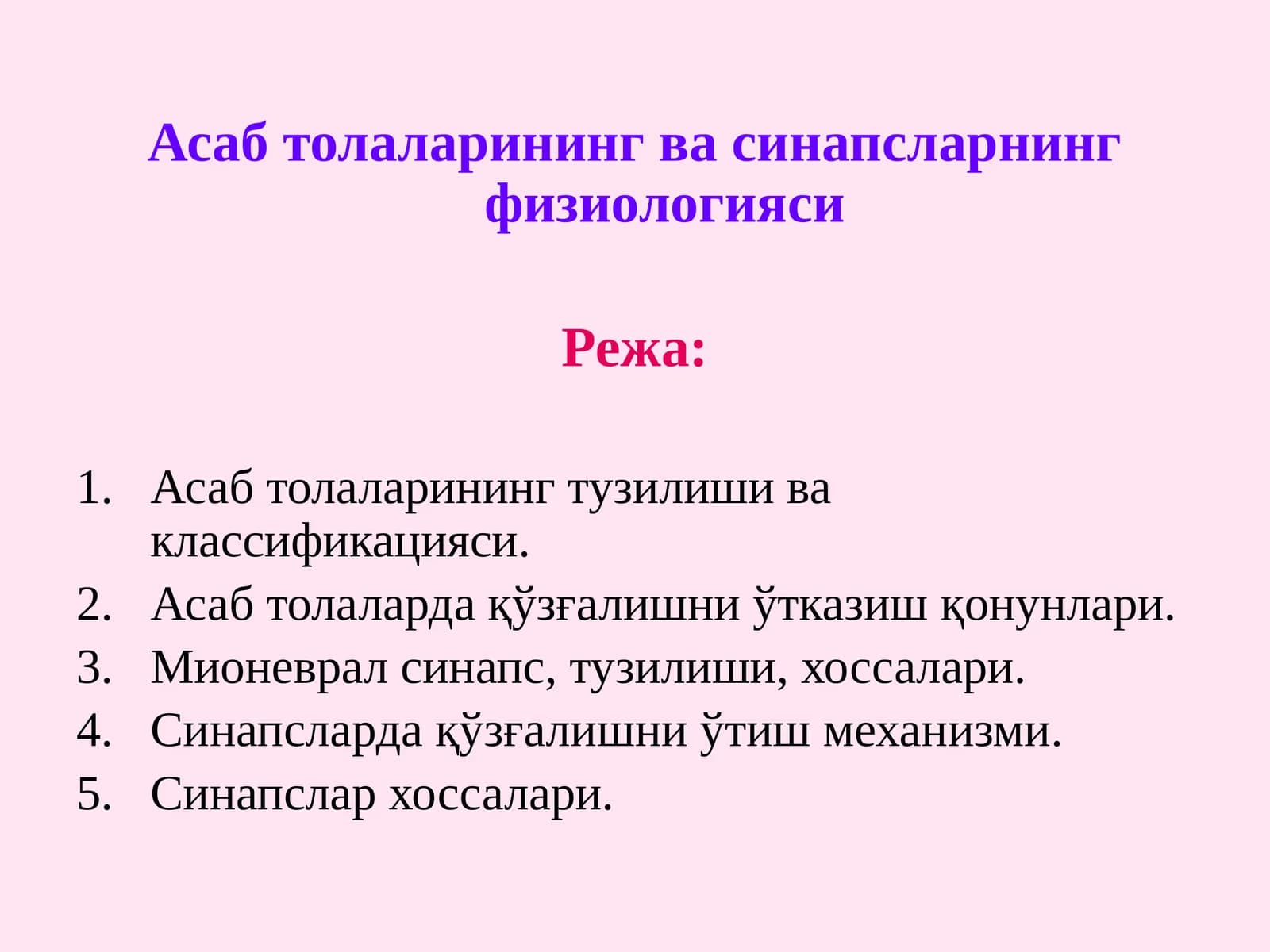Асабтолаларининг ва синапсларнинг физиологияси