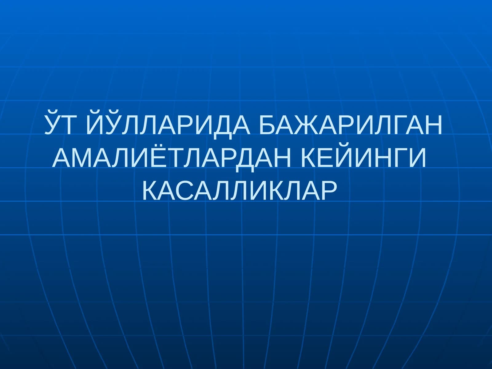 ЎТ ЙЎЛЛАРИДА БАЖАРИЛГАН АМАЛИЁТЛАРДАН КЕЙИНГИ КАСАЛЛИКЛАР