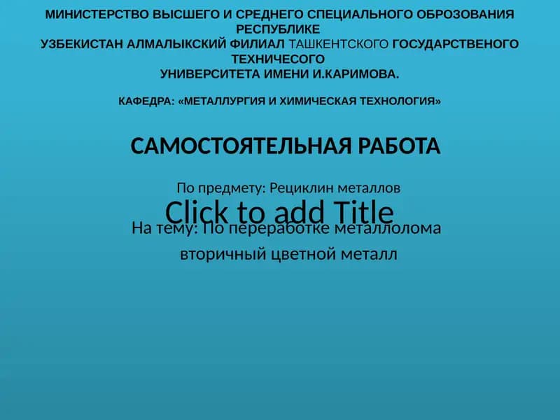 Рециклинметаллов