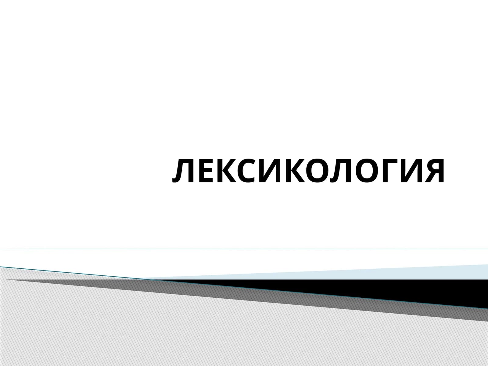 ЛЕКСИКОЛОГИЯ