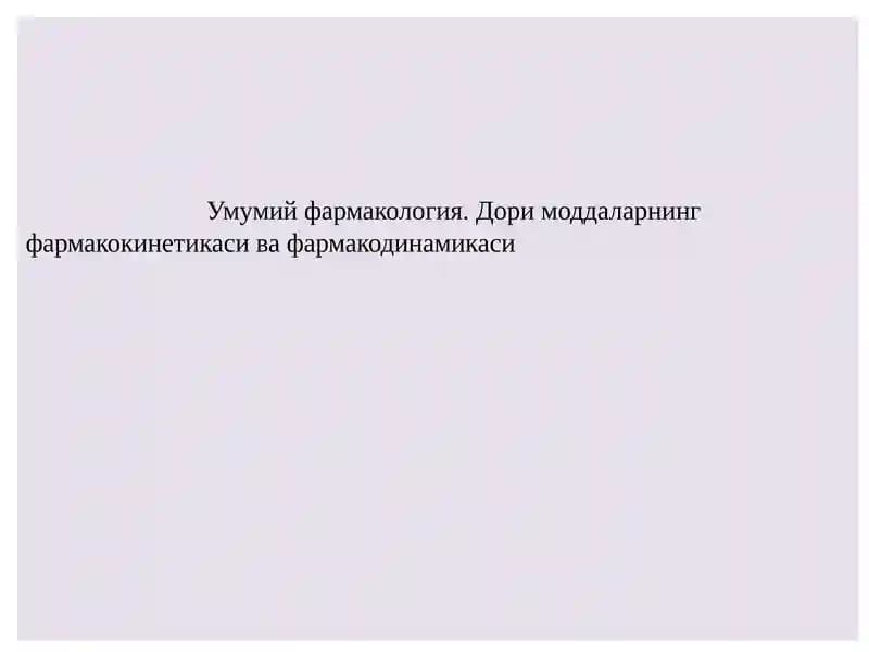 Умумий фармакология