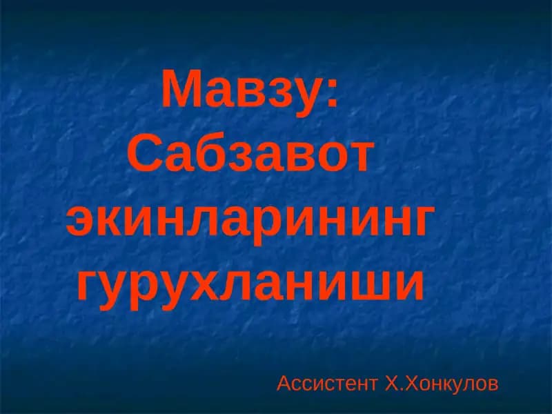 Сабзавот экинларининг гурухланиши