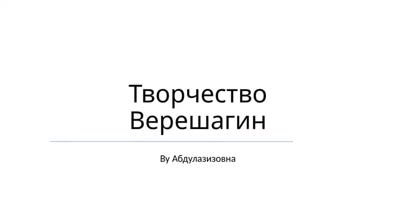 Творчество Верешагина