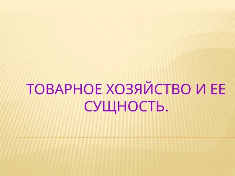 Товарное хозяйство