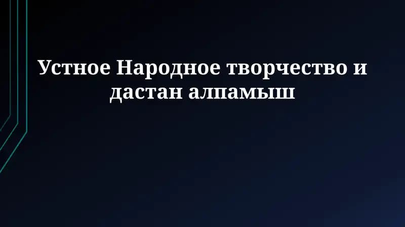 Устное Народное творчество и дастан алпамыш