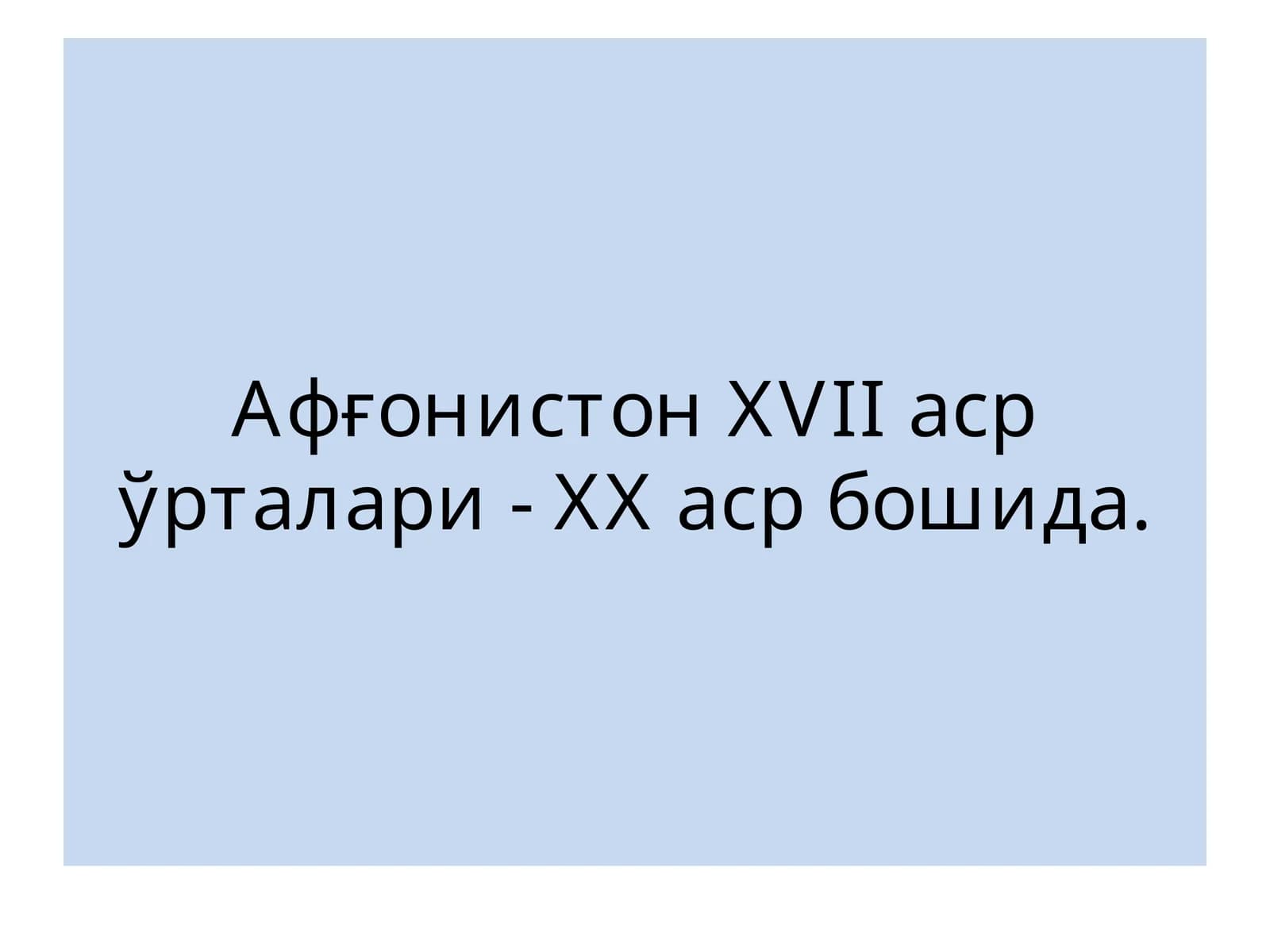 Афғонистон XVII asr o'rtalari- XX asr boshida