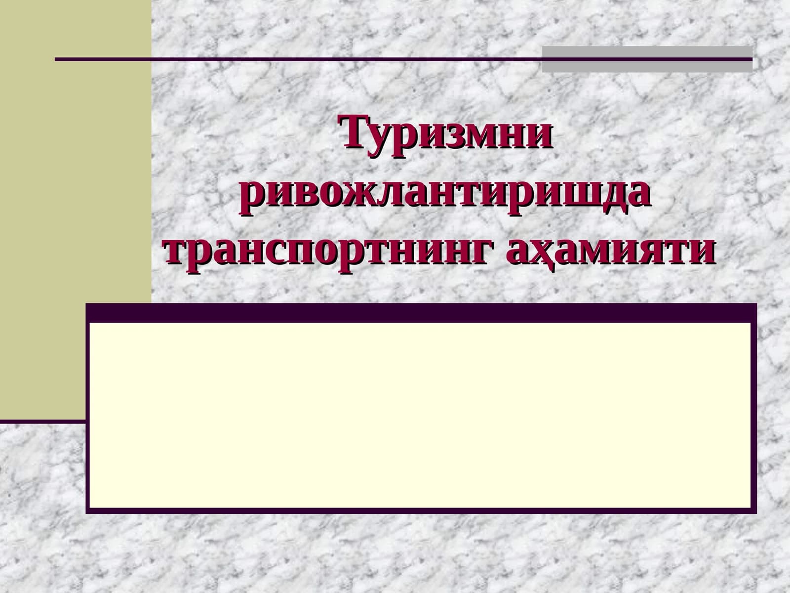 Туризмни ривожлантиришда транспортнинг аҳамияти