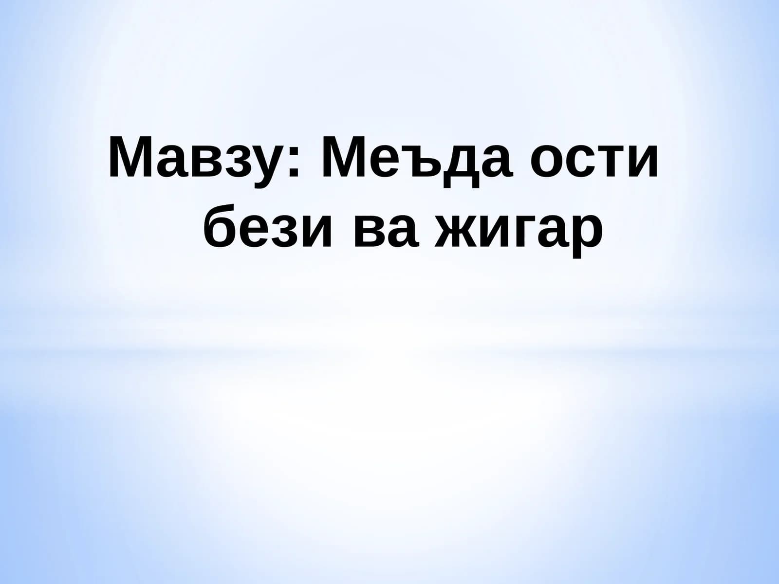 Меъда ости бези тараққиёти