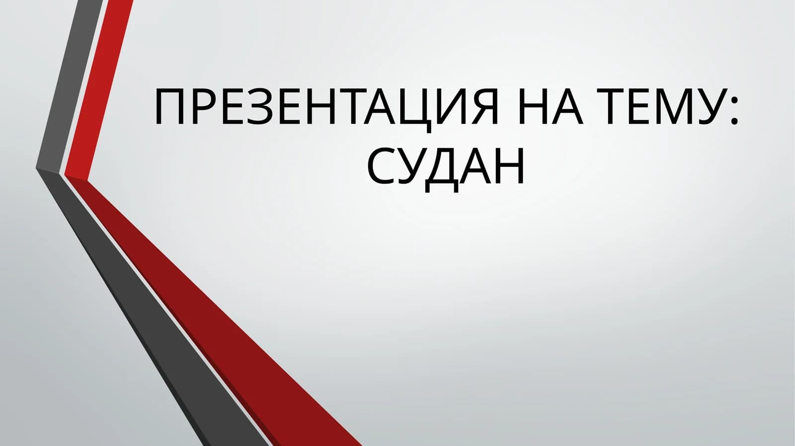 Судан