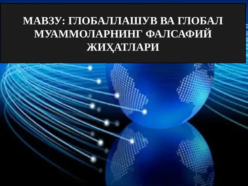 ГЛОБАЛЛАШУВ ВА ГЛОБАЛ МУАММОЛАРНИНГ ФАЛСАФИЙ ЖИҲАТЛАРИ