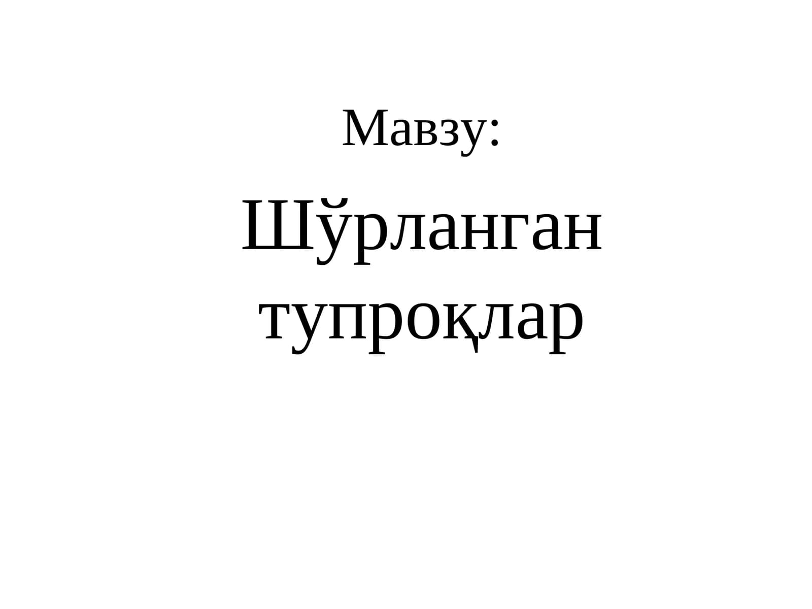 Шўрланган тупроқлар