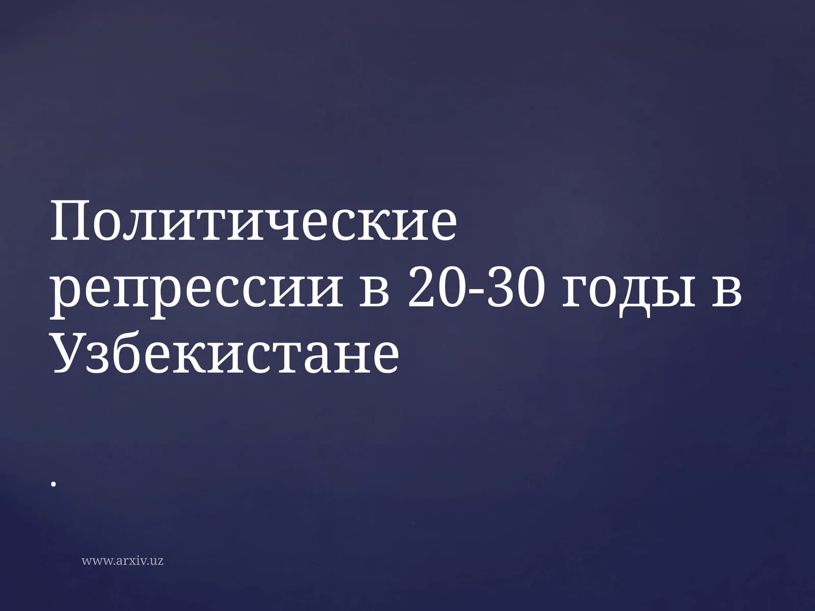Политические репрессии в 20-30 годы в Узбекистане