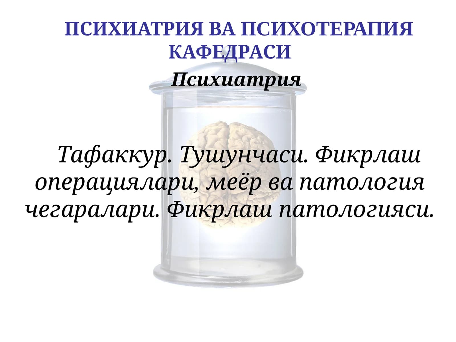 Психиатрия