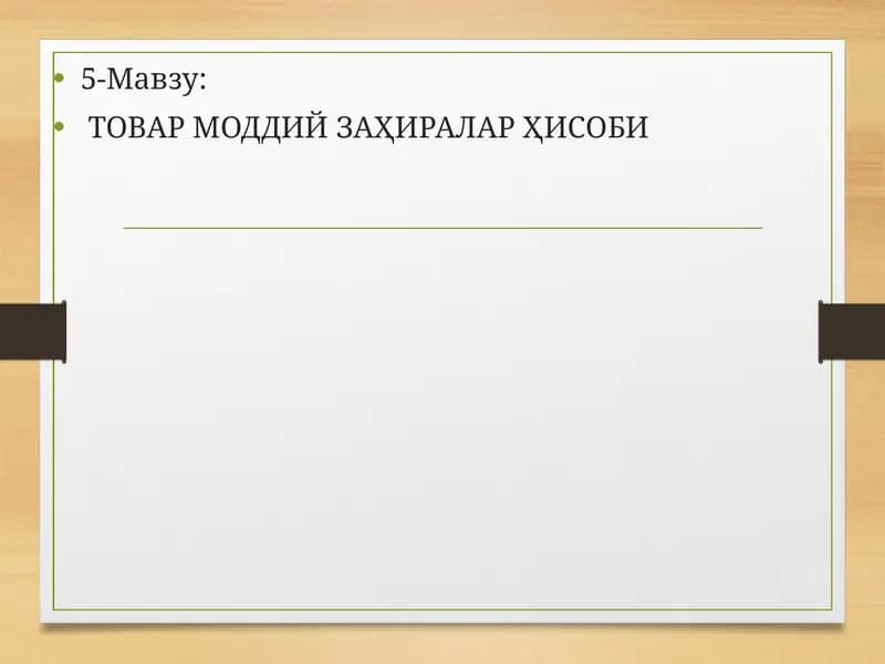 ТОВАР МОДДИЙ ЗАҲИРАЛАР ҲИСОБИ